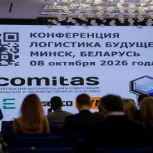 конференция Логистика Будущего в Минске
