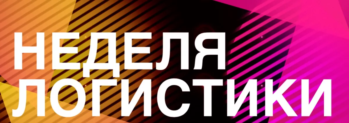 Неделя российской логистики